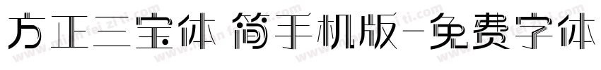 方正三宝体 简手机版字体转换